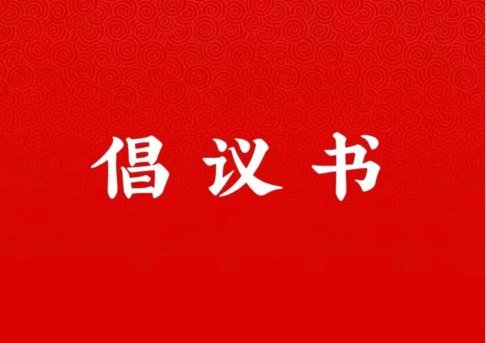 Beat365中文官方网站关于学好用好“学习强国”平台的倡议书