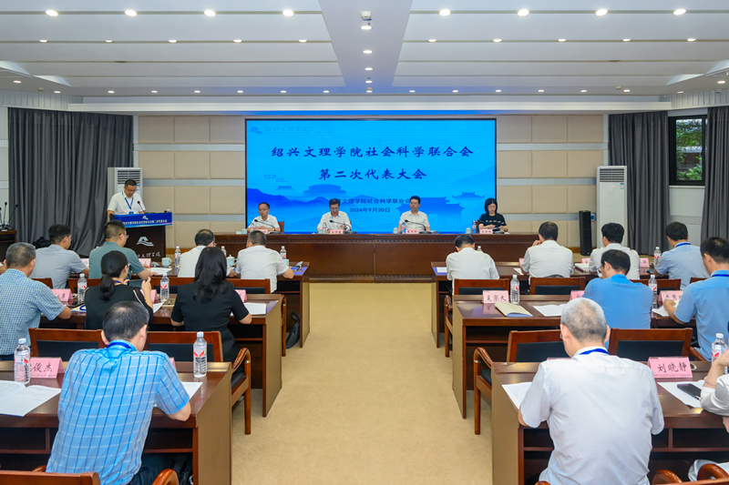 太阳集团tyc539社会科学联合会第二次代表大会召开